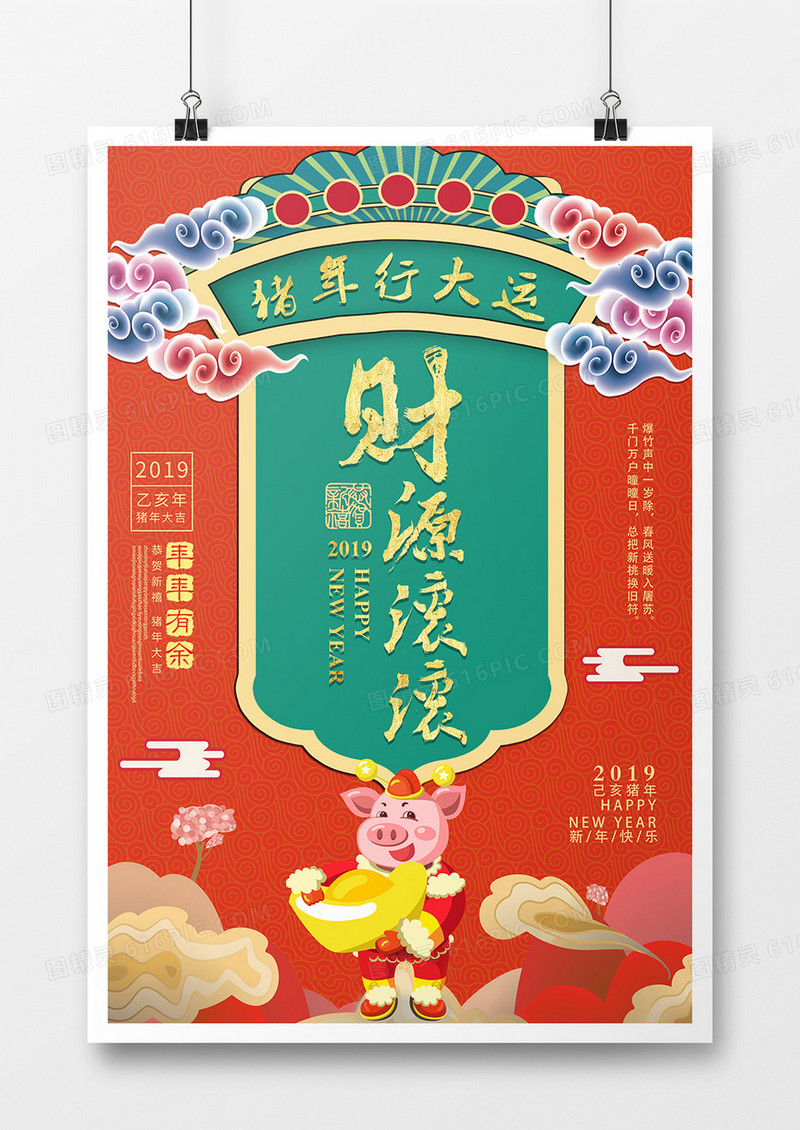 2019中国风猪年春节创意海报设计财源滚滚